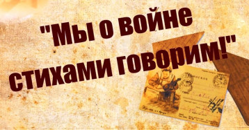 Мы о войне стихами говорим Мы о войне стихами говорим.