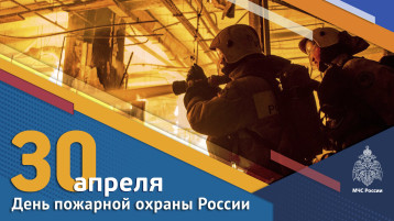 30 апреля - День пожарной охраны России! 30 апреля - День пожарной охраны России!.