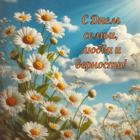 День семьи, любви и верности День семьи, любви и верности.