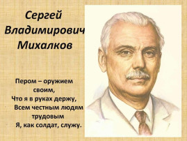 День рождения Сергея Владимировича Михалкова День рождения Сергея Владимировича Михалкова.