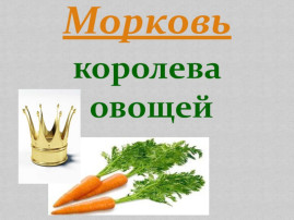 Морковь - королева овощей Морковь - королева овощей.