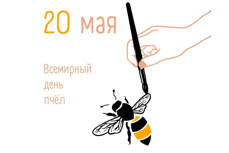Международный день пчел Международный день пчел.